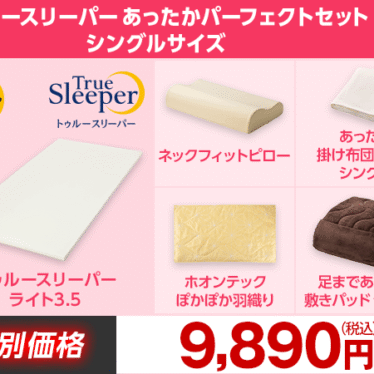 トゥルースリーパーあったかパーフェクトセット(シングル) 9,890円送料無料！【ライト3.5、ネックフィットピロー入り】