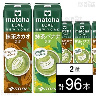 【過去最安】【わけあり】伊藤園 matcha LOVE NEW YORK 紙パック 抹茶カカオラテ 240ml / 抹茶バナナラテ 240ml 2種計96本セット 2,190円（22.8円/本）送料無料！