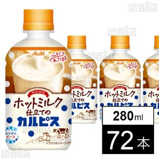 【12時】アサヒ飲料 「ホットミルク仕立てのカルピス」PET 280ml×72本 1,657円（23円/本）送料無料！【わけあり】