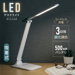 【再掲】【勉強に】msut 充電対応コードレスLEDデスクライト 調光調色3段階 999円送料無料！【読書に】