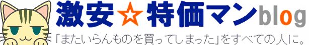 激安特価マンBlog