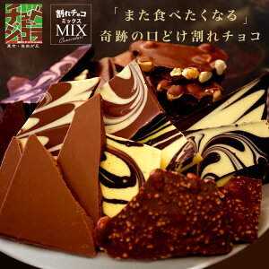 【20時】【全品半額】「蒲屋忠兵衛商店」、東京自由が丘 チュベ・ド・ショコラ 割れチョコミックス 1kg 2,030円送料無料など！
