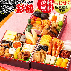 【20時】【解凍不要の生おせち】「おのみち発 北前船の贈り物」、本格和風おせち3段重「彩鶴」 9,900円送料無料など！【全品半額】