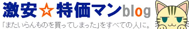 激安特価マンBlog